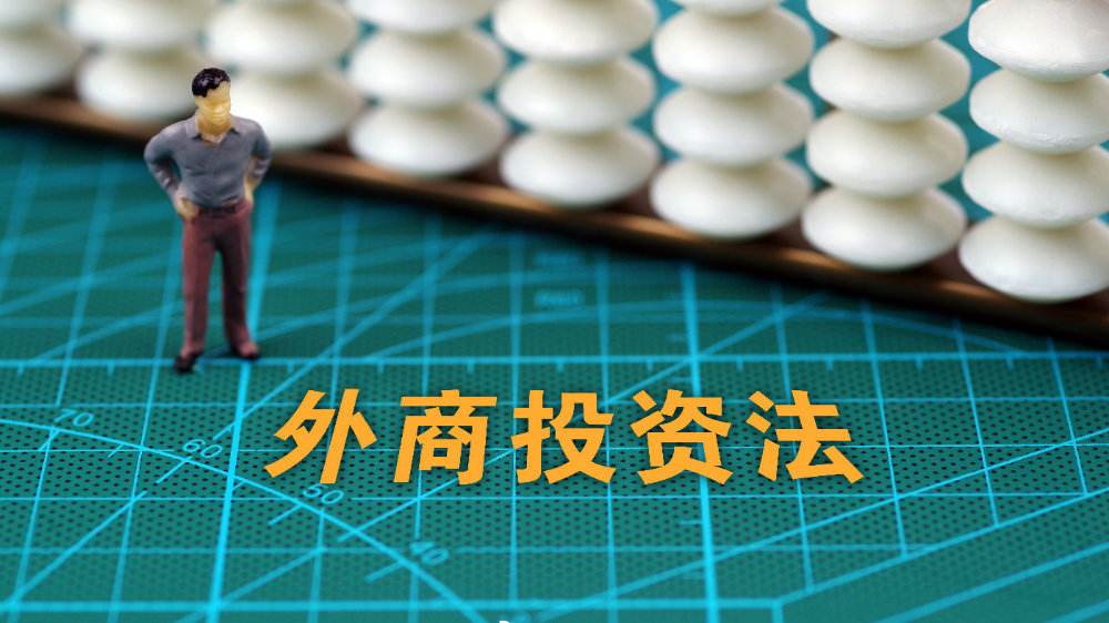 中华人民共和国外商投资法